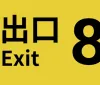 The Exit 8: Il fenomeno degli spazi liminali supera 3 milioni di copie vendute