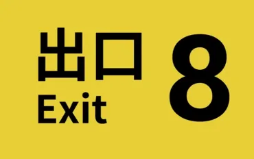The Exit 8: Il fenomeno degli spazi liminali supera 3 milioni di copie vendute